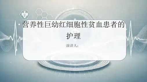 营养性巨幼红细胞性贫血患者的护理课件