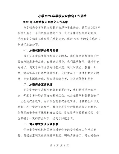 小学2024年学校安全稳定工作总结