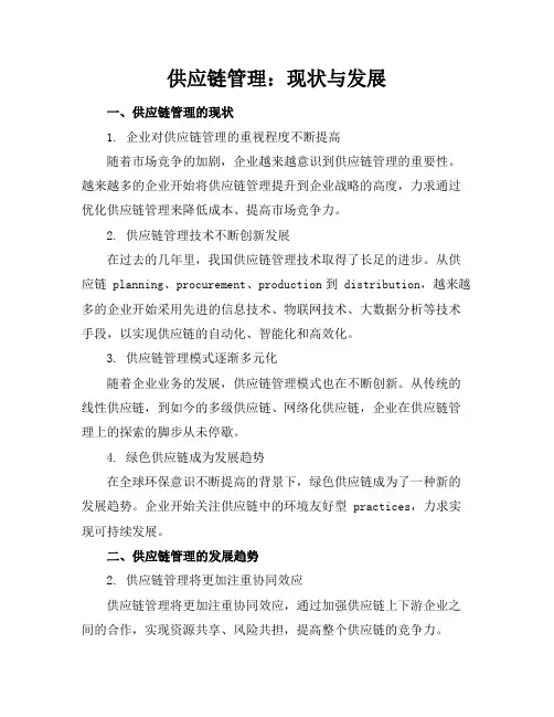 供应链管理：现状与发展