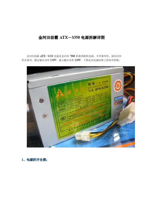 金河田劲霸ATX－S350电源拆解详图
