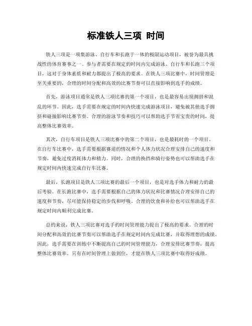 标准铁人三项 时间