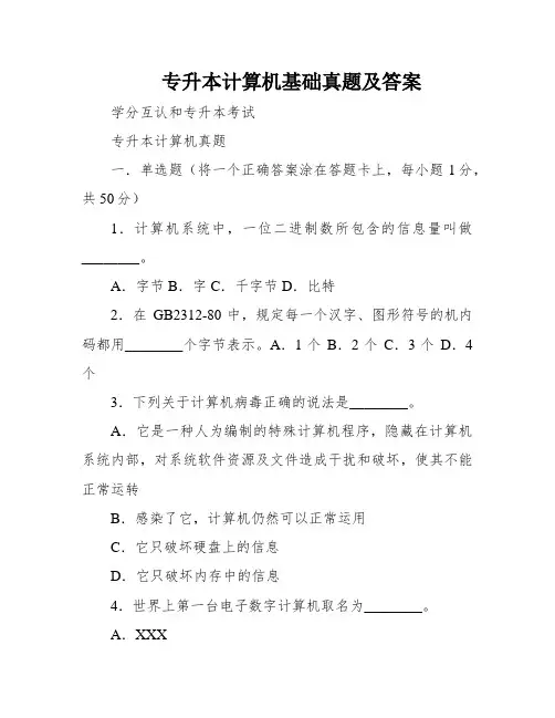 专升本计算机基础真题及答案