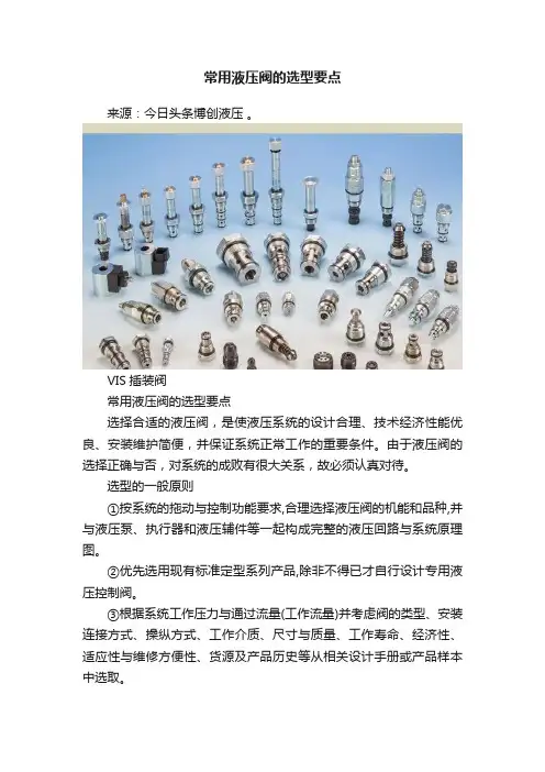 常用液压阀的选型要点