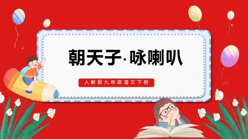 人教版语文九年级下册 朝天子咏喇叭 课件PPT