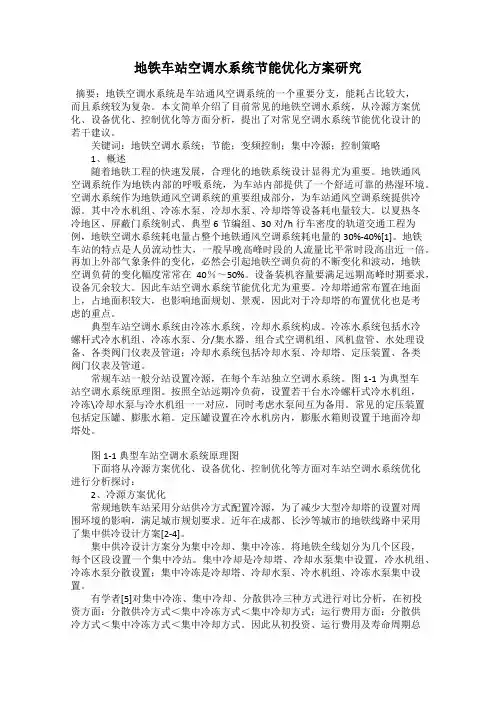 地铁车站空调水系统节能优化方案研究