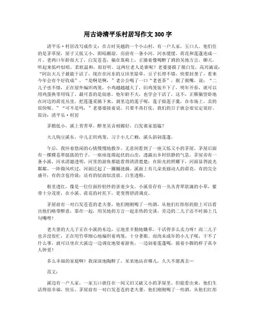 用古诗清平乐村居写作文300字
