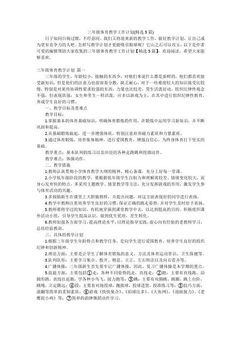 三年级体育教学工作计划(精选5篇)