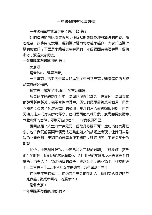 一年级强国有我演讲稿（通用12篇）