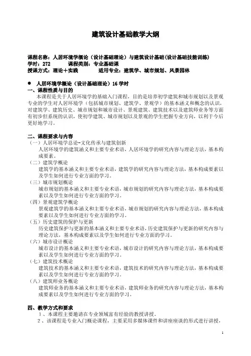 建筑设计基础教学大纲