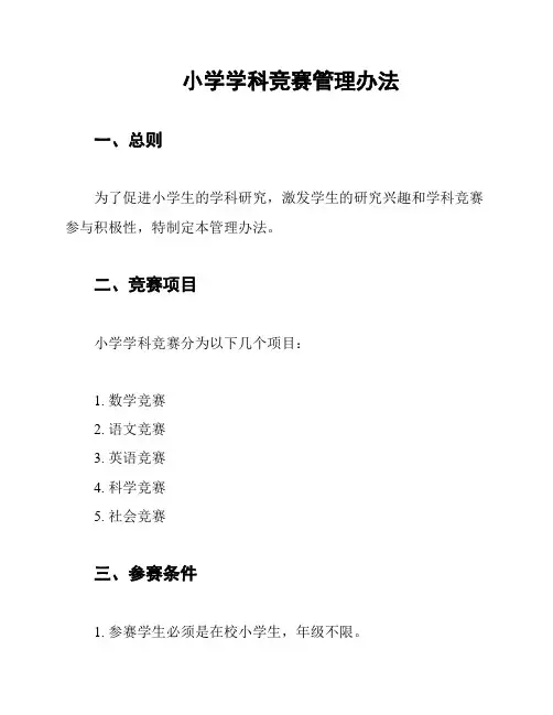 小学学科竞赛管理办法