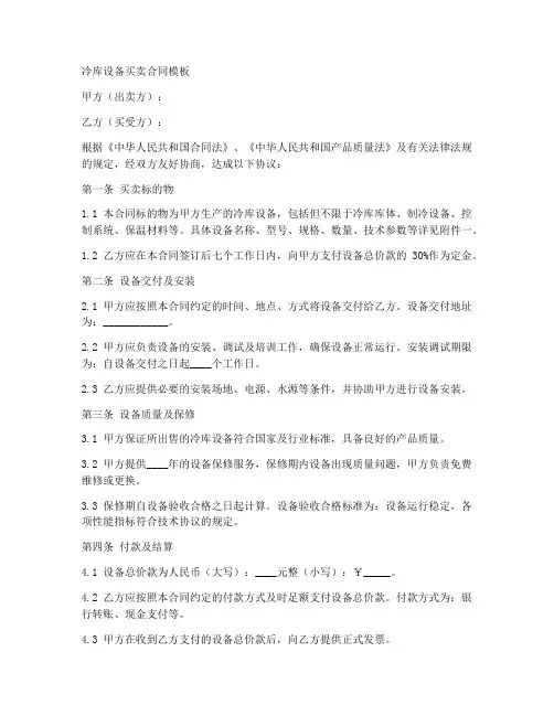 冷库设备买卖合同模板