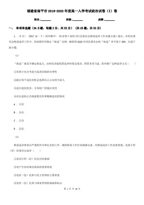 福建省南平市2019-2020年度高一入学考试政治试卷(I)卷
