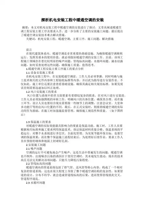 探析机电安装工程中暖通空调的安装