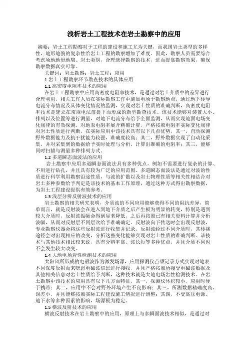 浅析岩土工程技术在岩土勘察中的应用