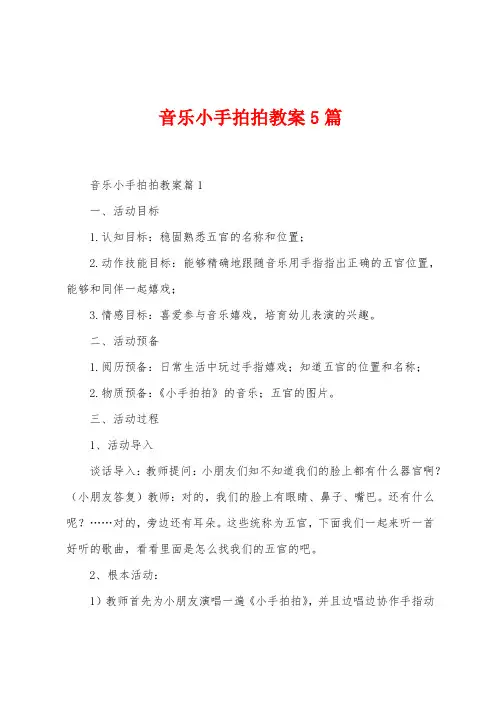 音乐小手拍拍教案5篇