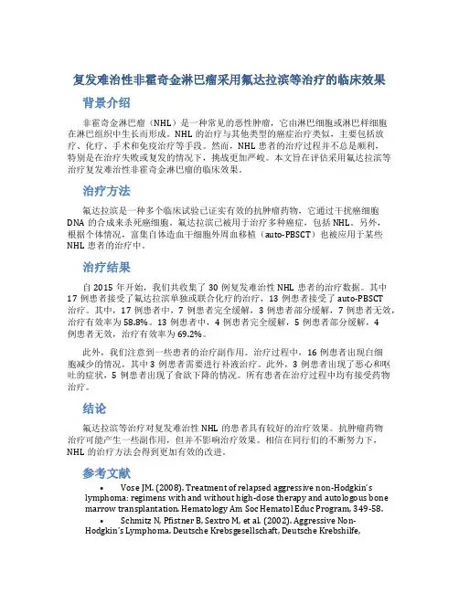 复发难治性非霍奇金淋巴瘤采用氟达拉滨等治疗的临床效果