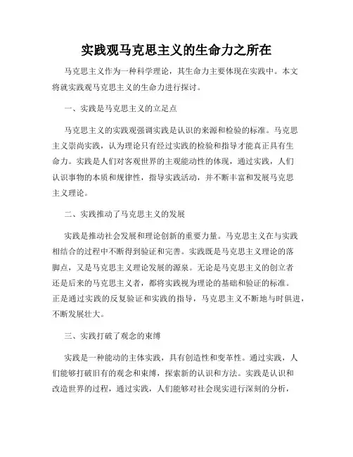 实践观马克思主义的生命力之所在