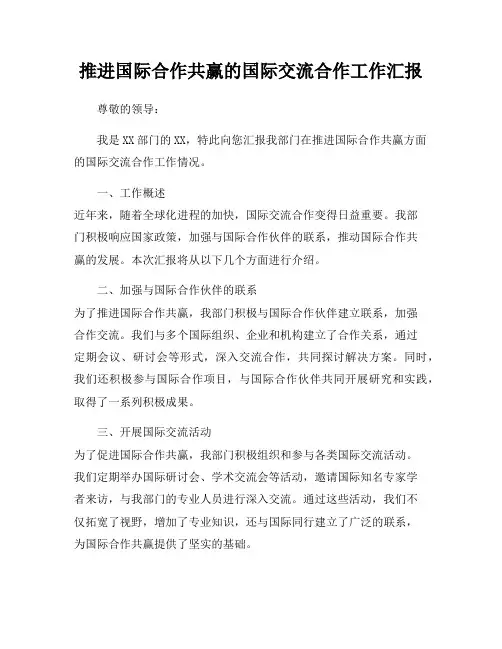 推进国际合作共赢的国际交流合作工作汇报