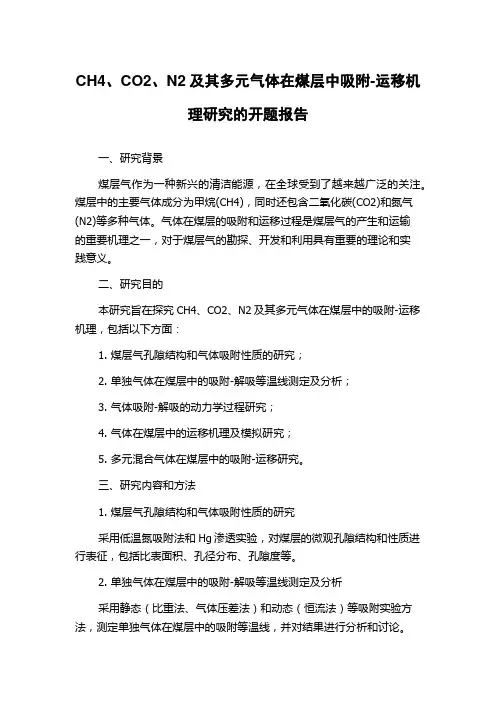 CH4、CO2、N2及其多元气体在煤层中吸附-运移机理研究的开题报告