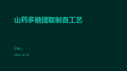 山药多糖提取制备工艺