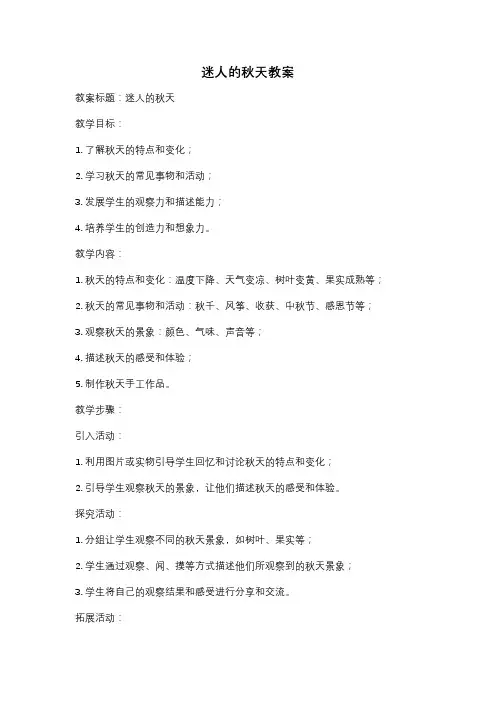 迷人的秋天教案
