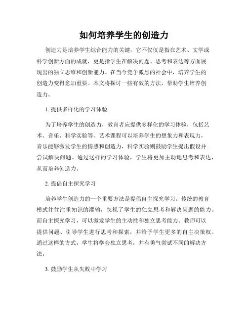 如何培养学生的创造力