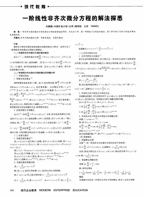 一阶线性非齐次微分方程的解法探悉