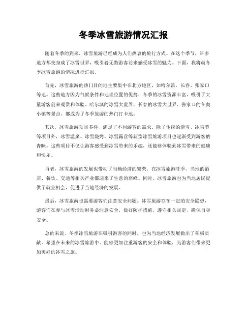 冬季冰雪旅游情况汇报