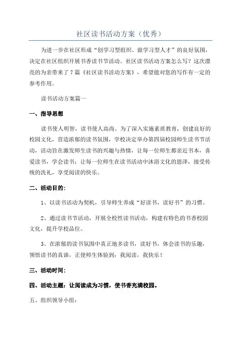 社区读书活动方案(优秀)