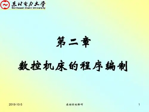 数控机床的程序编制.ppt