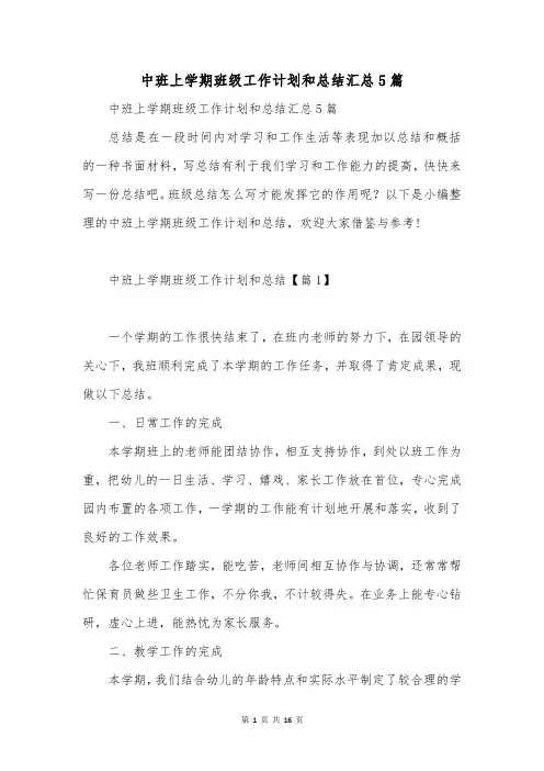 中班上学期班级工作计划和总结汇总5篇