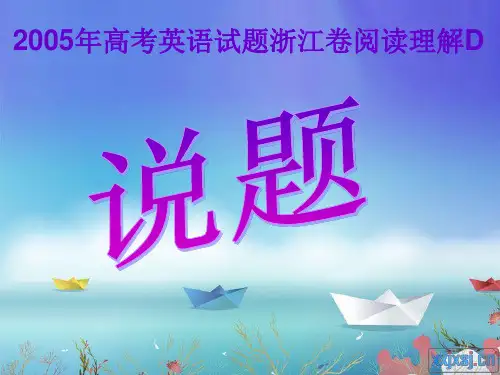 2005年高考英语试题浙江卷阅读理解说题稿