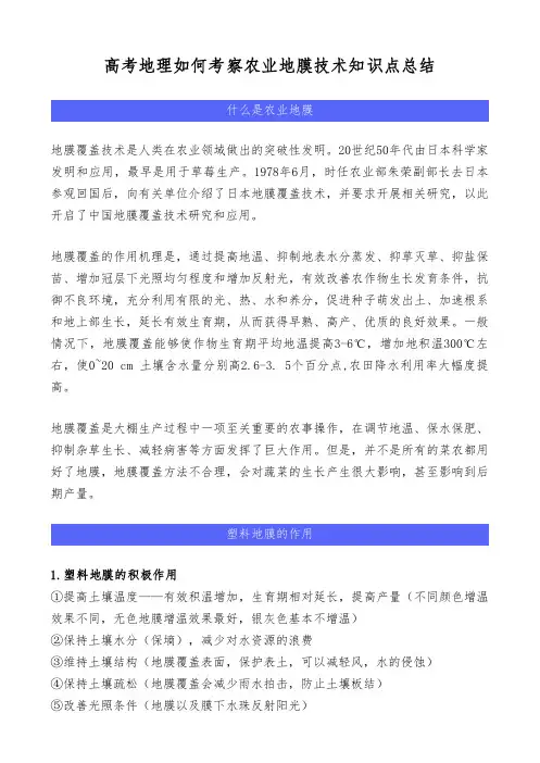 高考地理如何考察农业地膜技术知识点总结