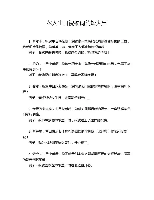老人生日祝福词简短大气