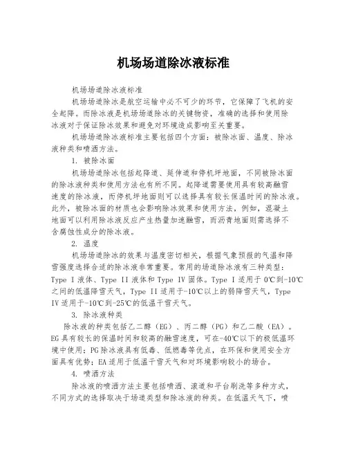 机场场道除冰液标准