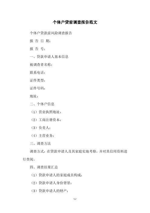 个体户贷前调查报告范文
