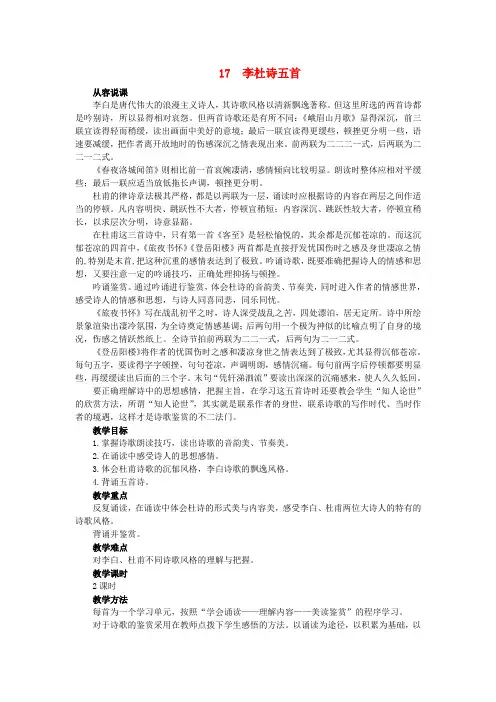 高中语文 17李杜诗五首(第一课时)精品教案 大纲人教版第一册