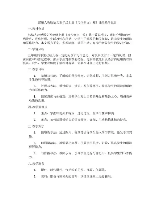部编人教版语文五年级上册《习作例文：鲸》课堂教学设计