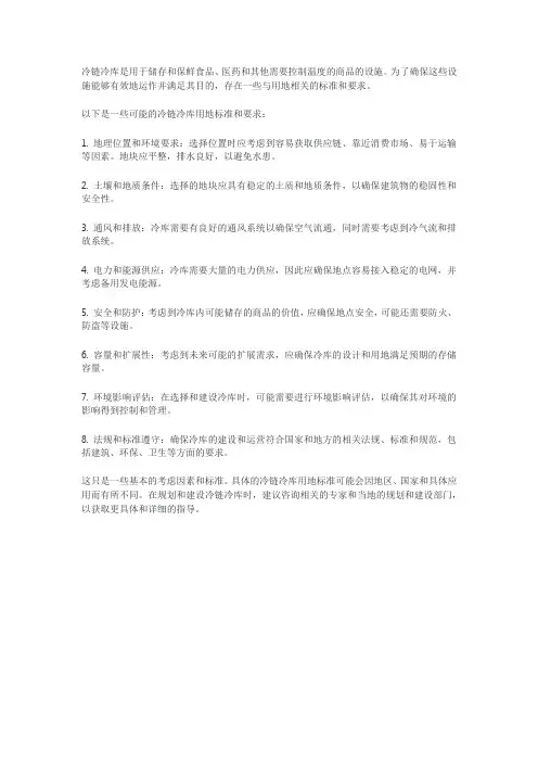 冷链冷库用地标准