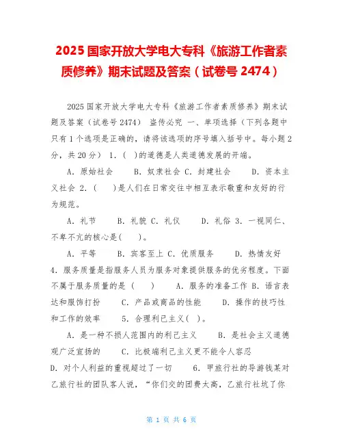  2025国家开放大学电大专科《旅游工作者素质修养》期末试题及答案(试卷号2474) 
