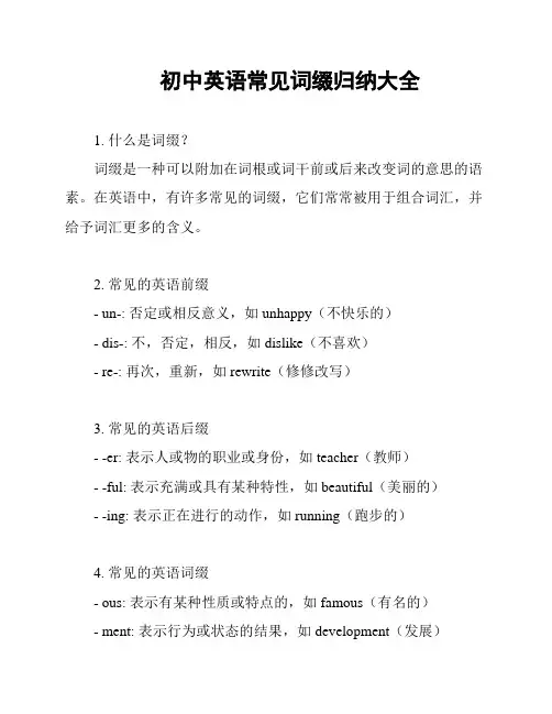 初中英语常见词缀归纳大全