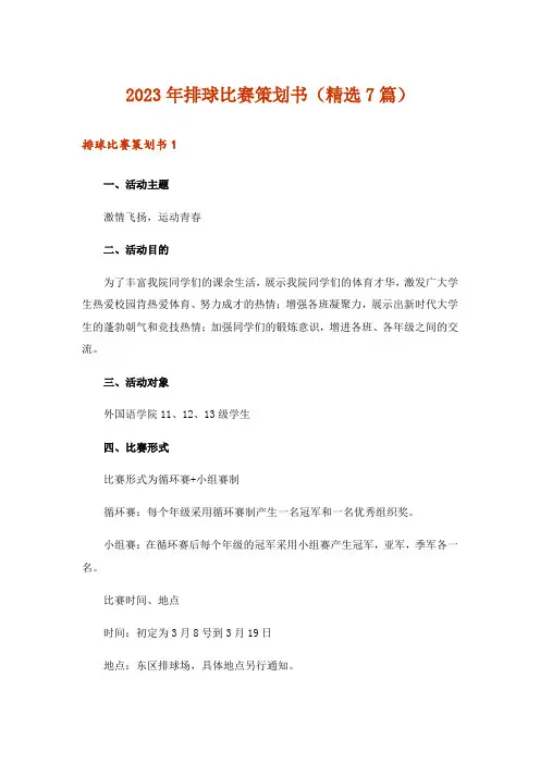 2023年排球比赛策划书(精选7篇)