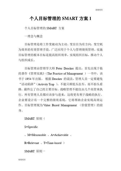 个人目标管理的SMART方案.doc