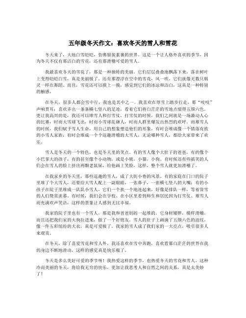 五年级冬天作文：喜欢冬天的雪人和雪花