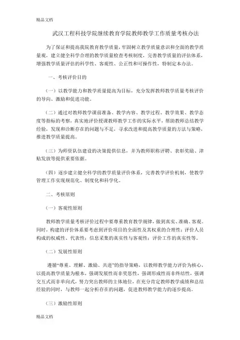 最新高职院校教师教学工作质量考核办法资料