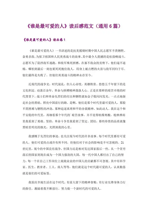 《谁是最可爱的人》读后感范文(通用6篇)
