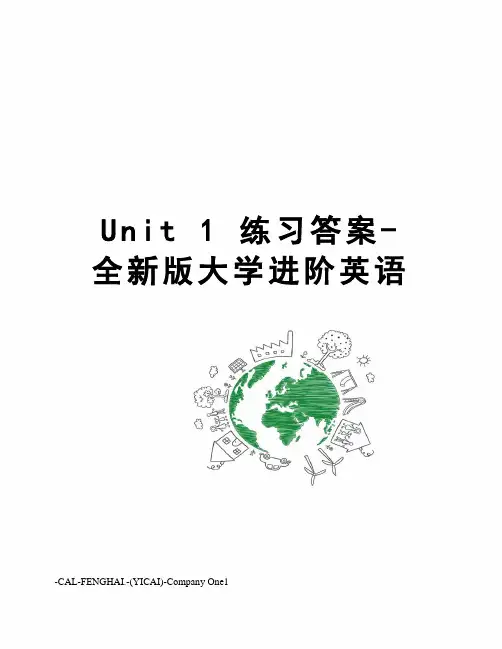 Unit 1 练习答案- 全新版大学进阶英语