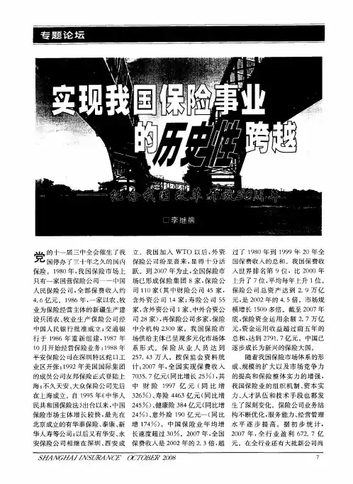 实现我国保险事业的历史性跨越——纪念我国改革开放30周年