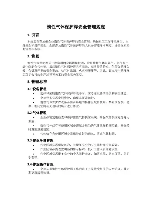 惰性气体保护焊安全管理规定