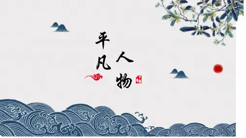 鲁迅《阿长与《山海经》》语文七下名师公开课获奖课件百校联赛一等奖课件